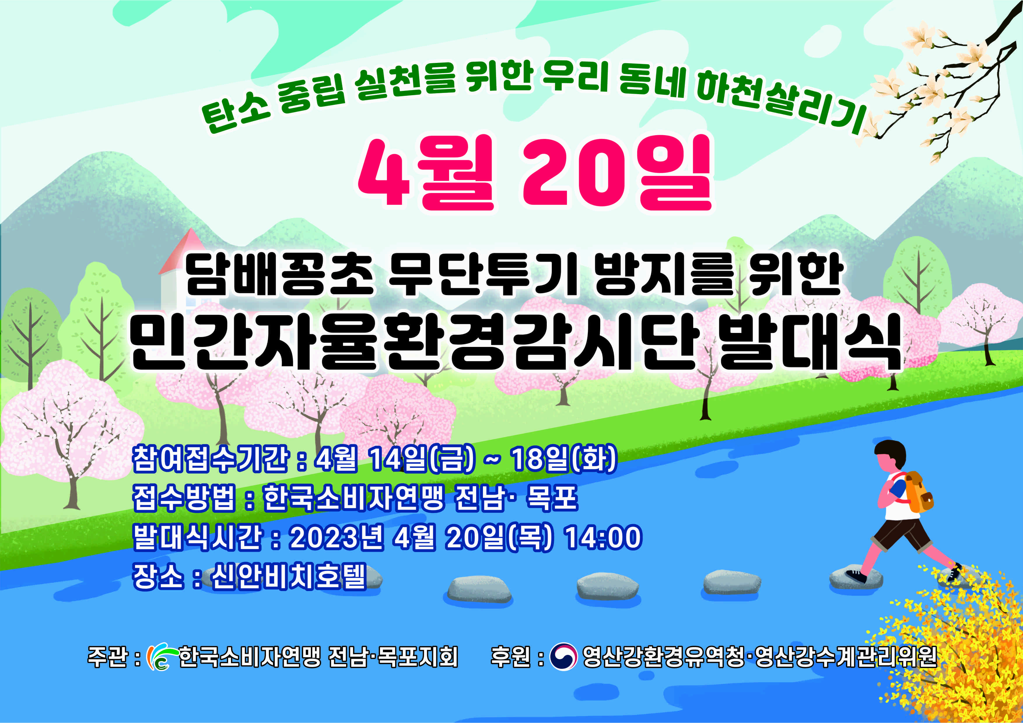 전남목포소비자연맹 하천살리기 감시단 발대힉